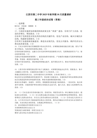 无锡市三校联考2025-2026学年高三上学期10月月考政治答案.docx