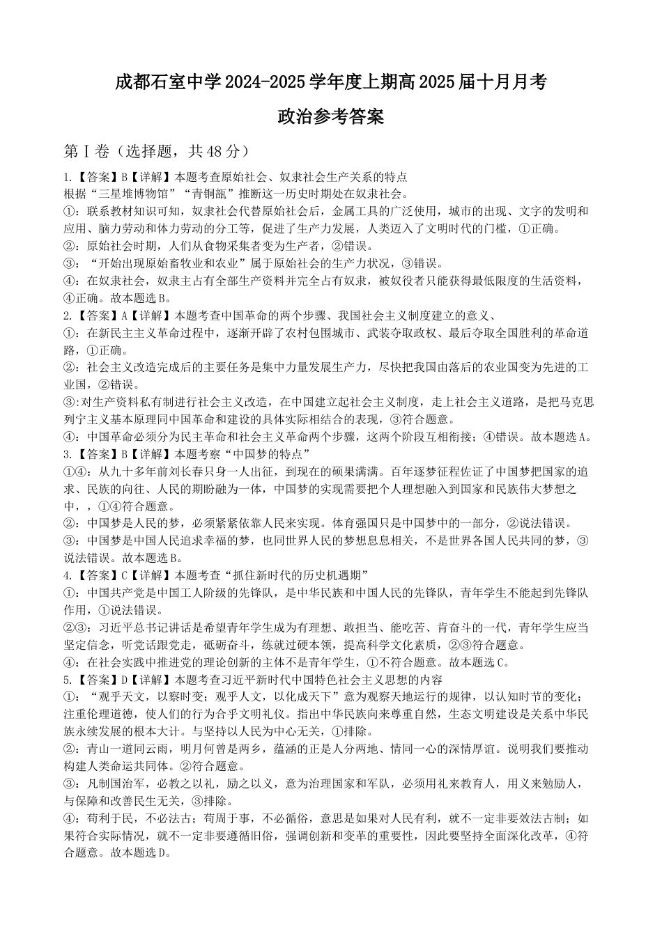 四川省成都市石室中学2024-2025学年高三上学期10月月考政治试题答案.docx_第1页