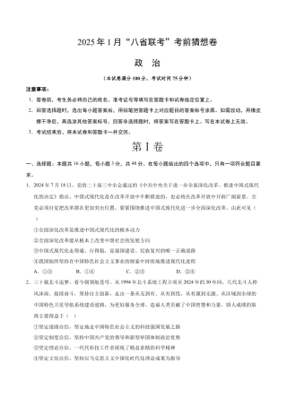 八省2025届高三“八省联考”考前猜想卷政治01（16+4模式）考试版A4.docx