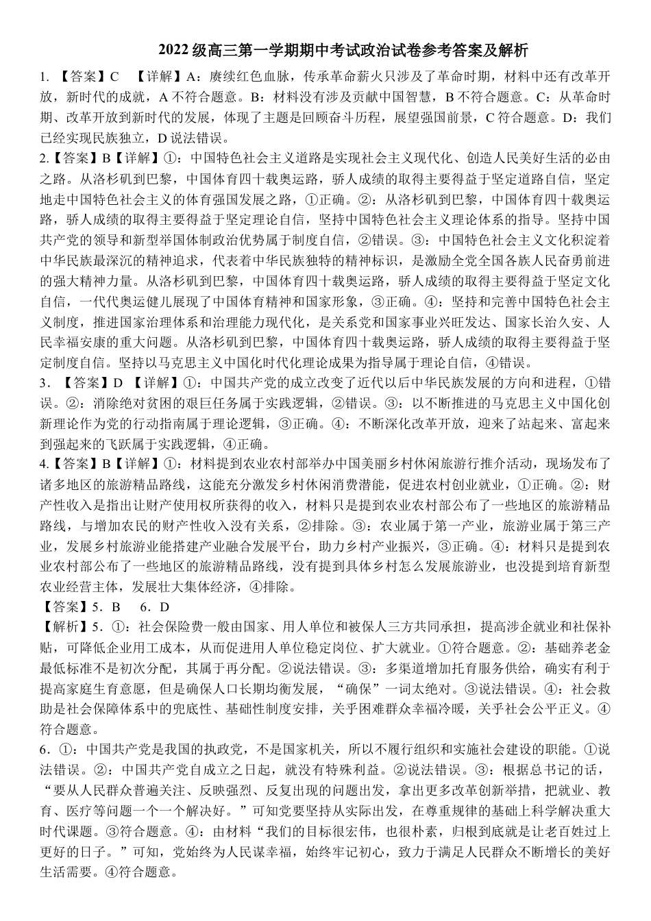 2022级高三第一学期期中考试政治答案及解析  定稿.docx_第1页