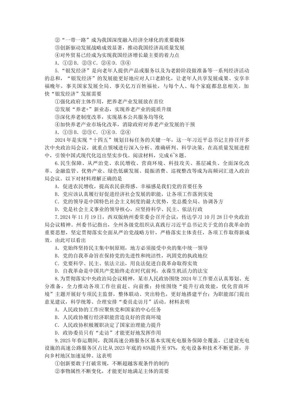 重庆市第一中学校2024-2025学年高三下学期3月高考适应性月考思想政治试题（含答案）.docx_第2页