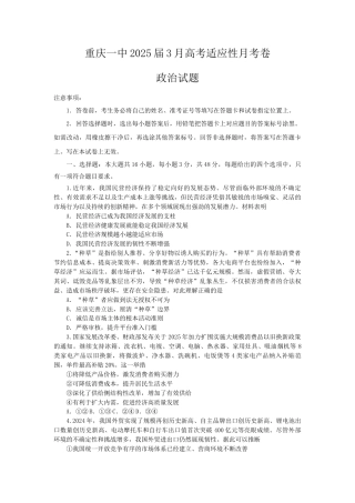 重庆市第一中学校2024-2025学年高三下学期3月高考适应性月考思想政治试题（含答案）.docx