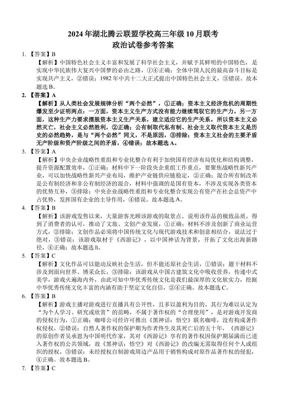 湖北省“腾•云”联盟2024-2025学年度上学期10月联考政治_政治答案.docx_第1页