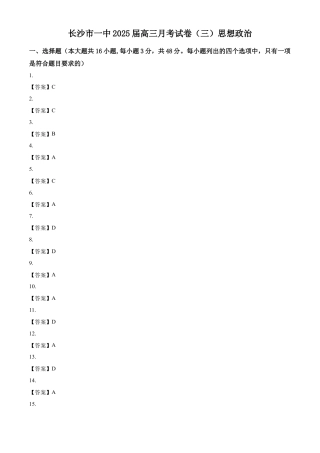 湖南省长沙市长沙一中2025届高三月考试卷（三）政治试题（含答案）_答案.docx