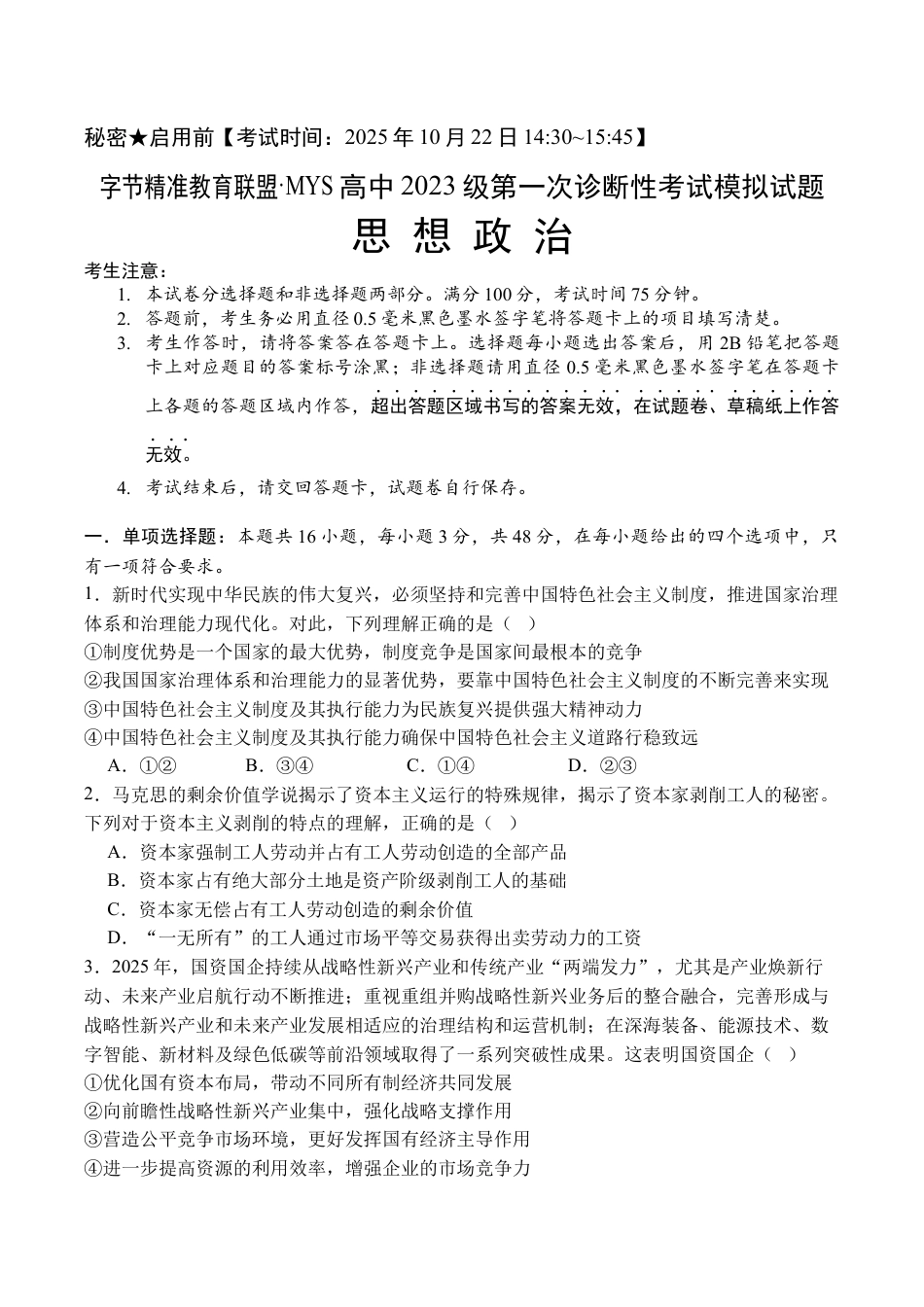 四川省字节精准教育联盟2026届高三上学期第一次诊断性考试模拟政治试卷（含解析）.docx_第1页