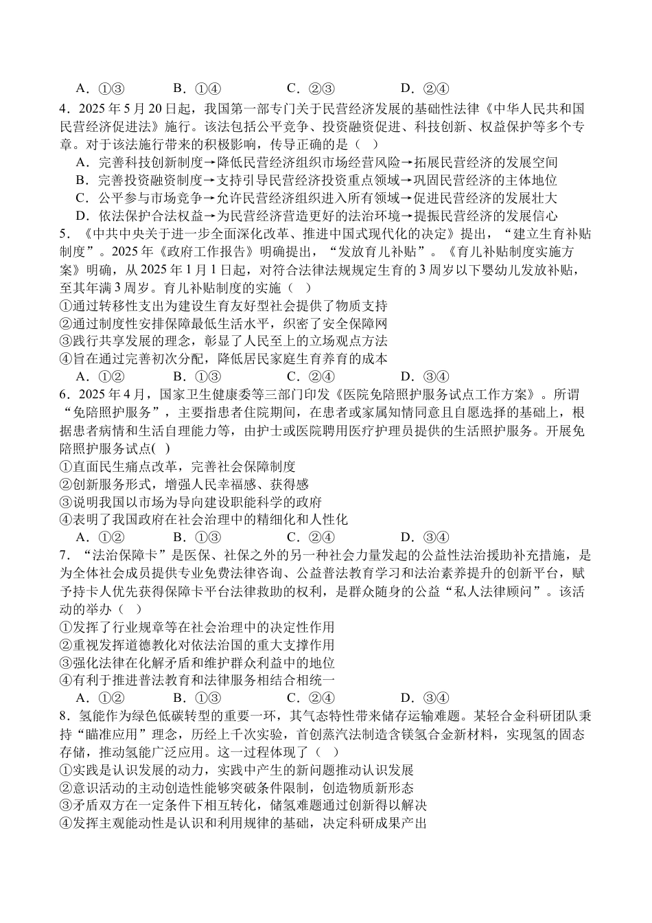 四川省字节精准教育联盟2026届高三上学期第一次诊断性考试模拟政治试卷（含解析）.docx_第2页