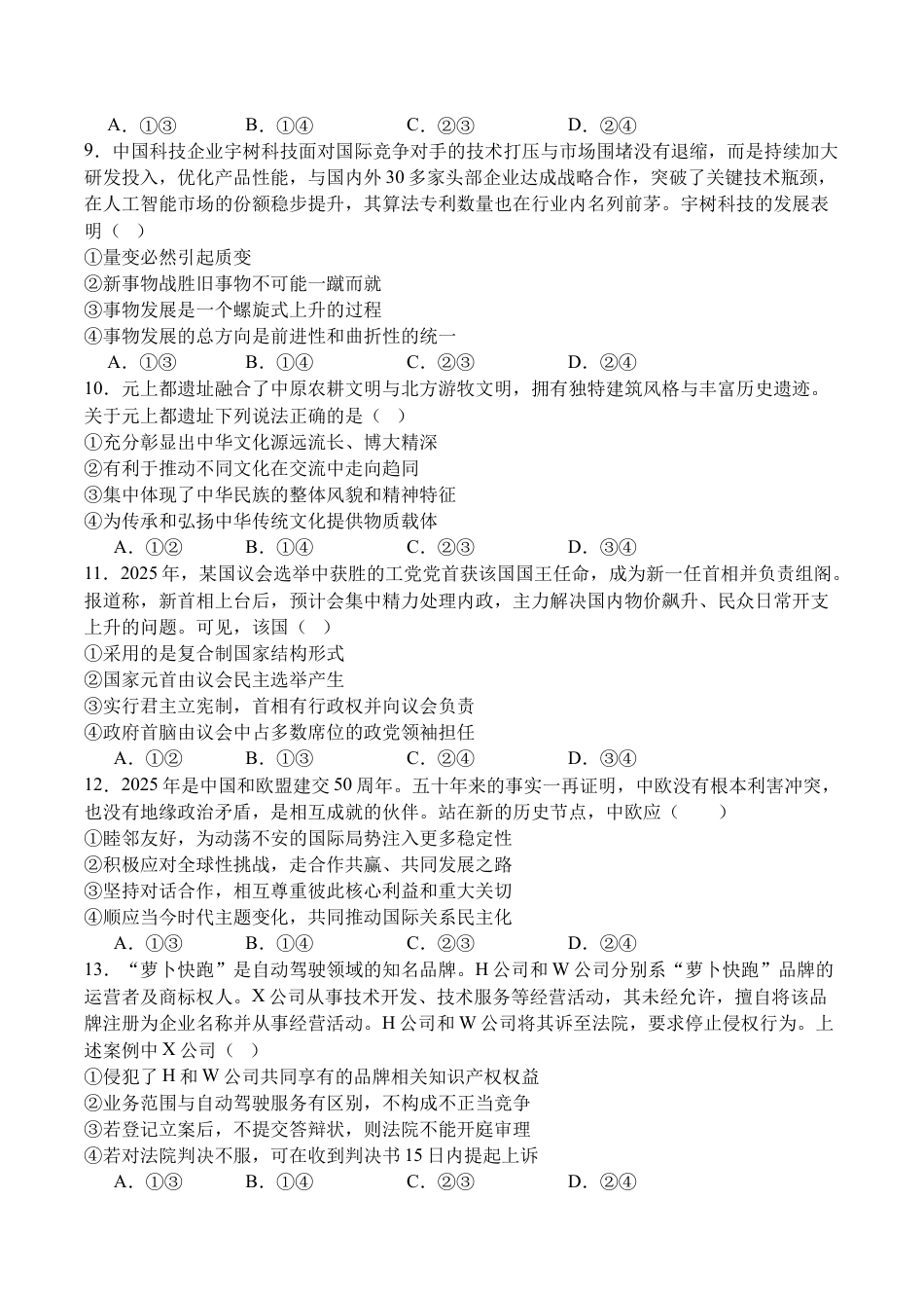 四川省字节精准教育联盟2026届高三上学期第一次诊断性考试模拟政治试卷（含解析）.docx_第3页