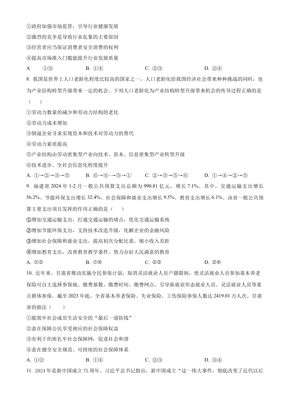 甘肃省兰州市西北师范大学附属中学2024-2025学年高三上学期期中考试政治试题.docx_第3页