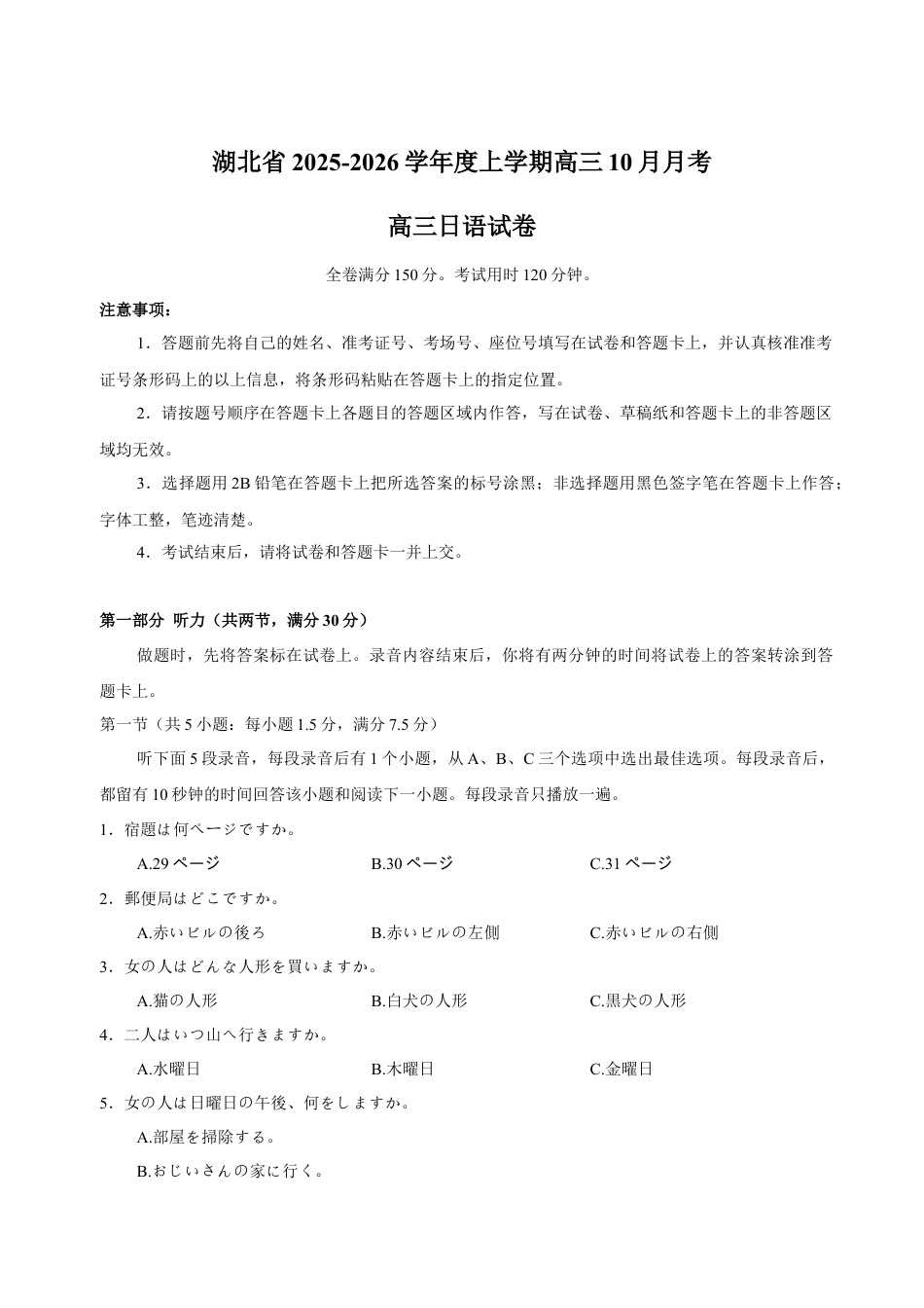 湖北省“新八校”协作体2025-2026学年度上学期高三10月月考日语.docx_第1页