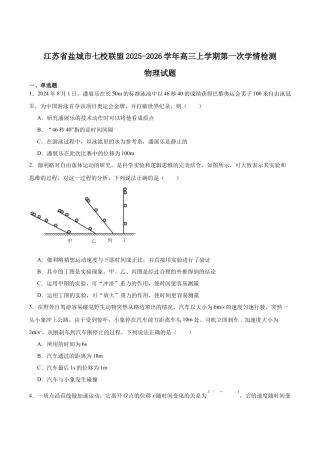 江苏省盐城市七校联盟2026届高三上学期9月第一次学情检测试题 物理（含答案）.docx