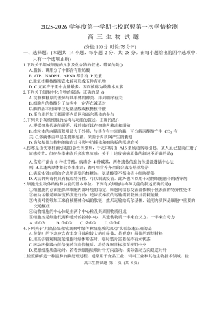 江苏省盐城市七校联盟2026届高三上学期9月第一次学情检测试题 生物（含答案）.docx