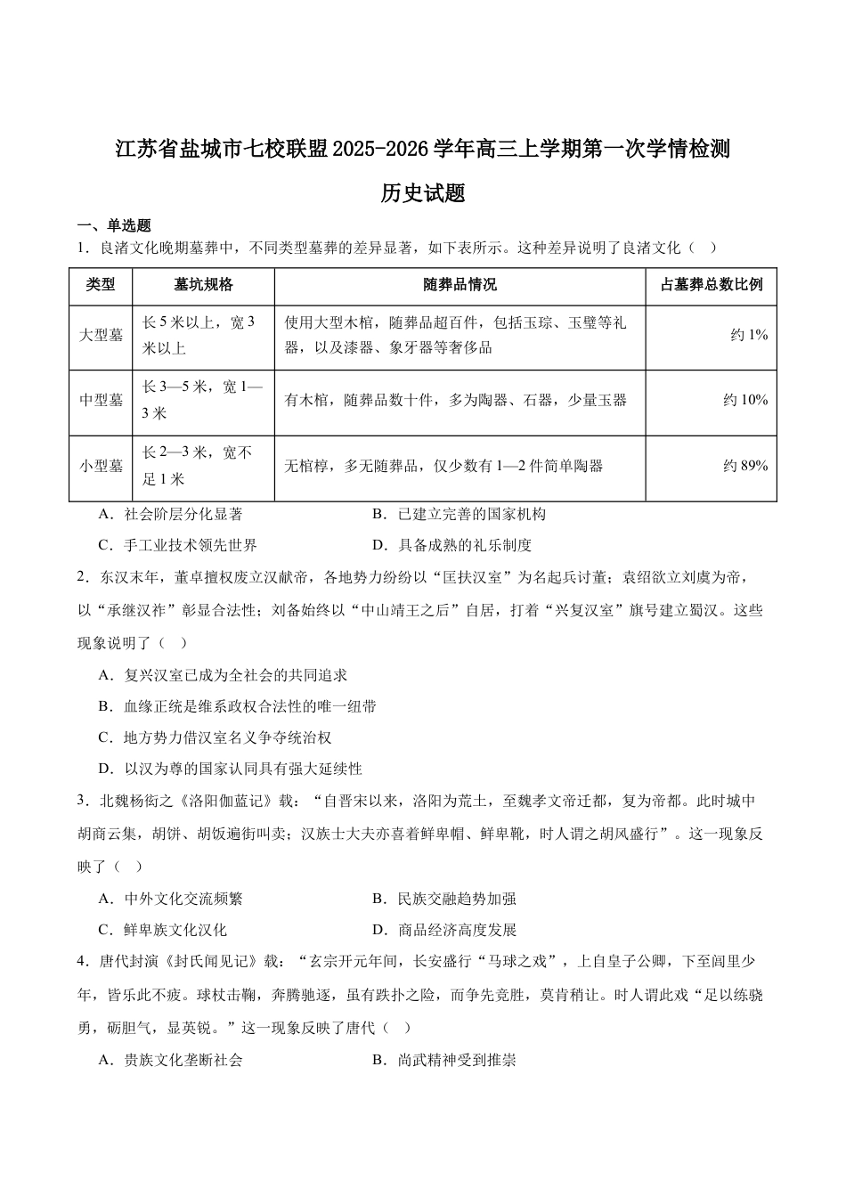 江苏省盐城市七校联盟2026届高三上学期9月第一次学情检测试题 历史（含答案）.docx_第1页