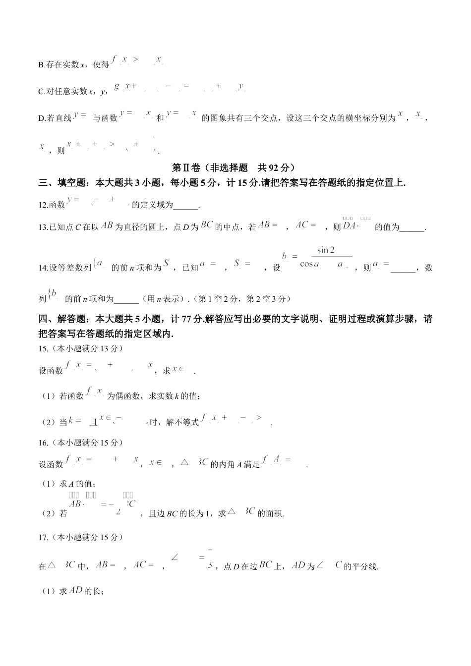 江苏省盐城市2024-2025学年高三上学期11月期中考试数学试题(无答案).docx_第3页