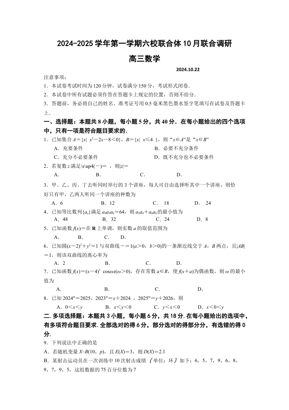 江苏省南京市六校联合体2024-2025学年高三上学期10月联合调研数学试题_10月联考最后定稿1.docx_第1页
