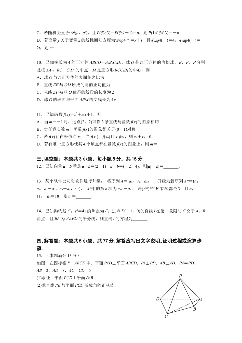 江苏省南京市六校联合体2024-2025学年高三上学期10月联合调研数学试题_10月联考最后定稿1.docx_第2页