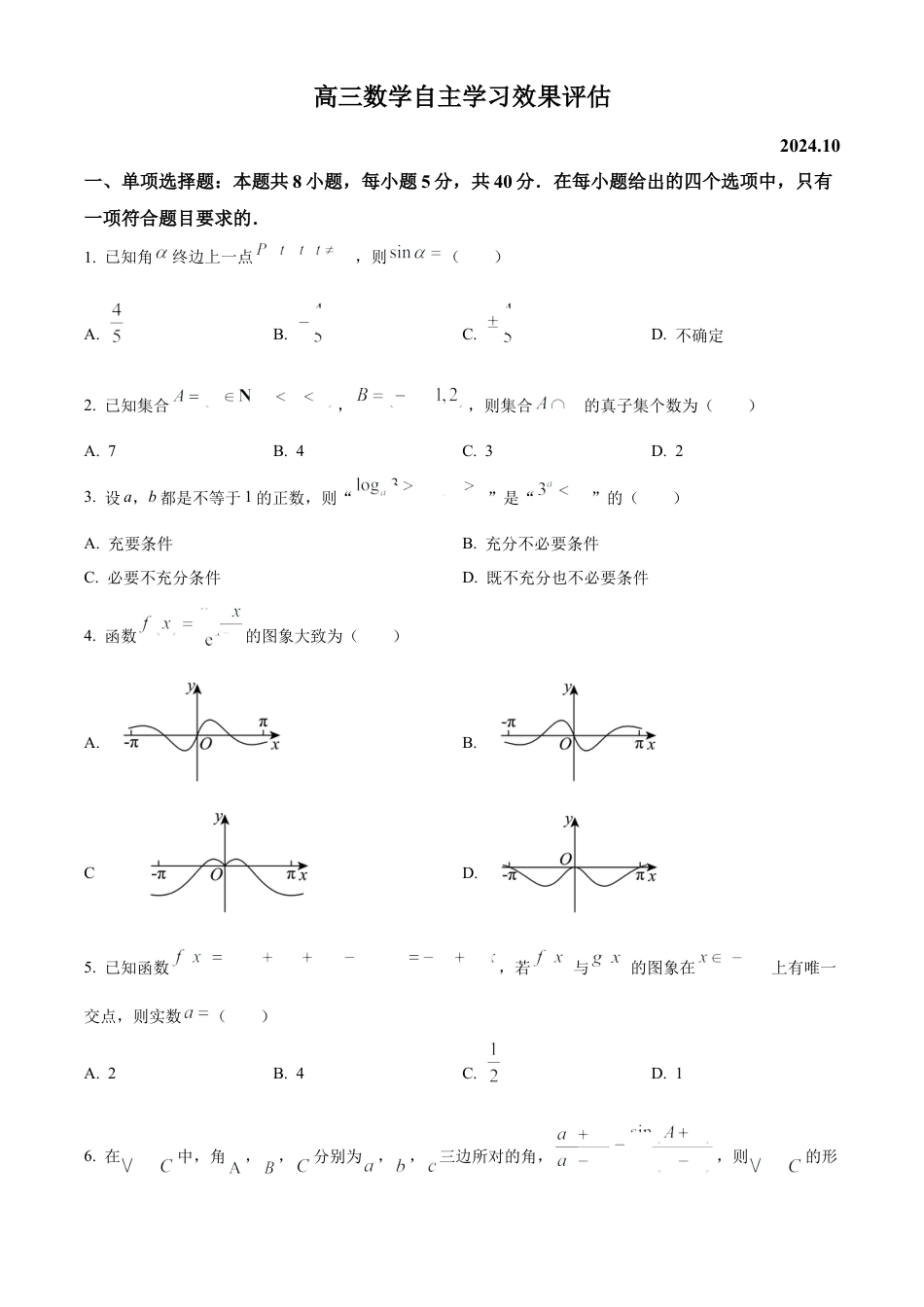 江苏省扬州中学2024-2025学年高三上学期10月月考试题 数学 Word版含答案.docx_第1页
