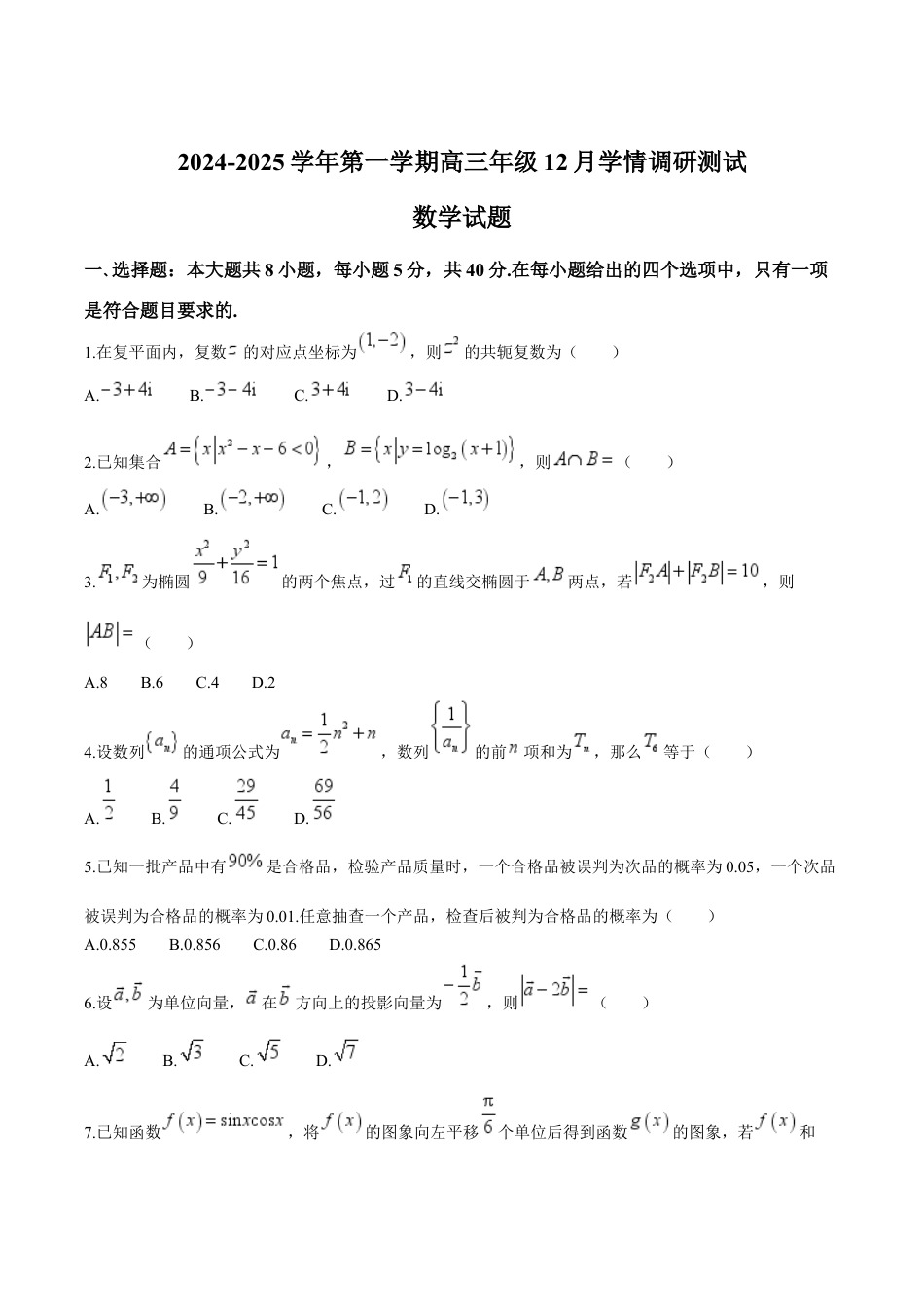 江苏省扬州市高邮市2025届高三上学期12月学情调研测试数学试卷（含答案）.docx_第1页
