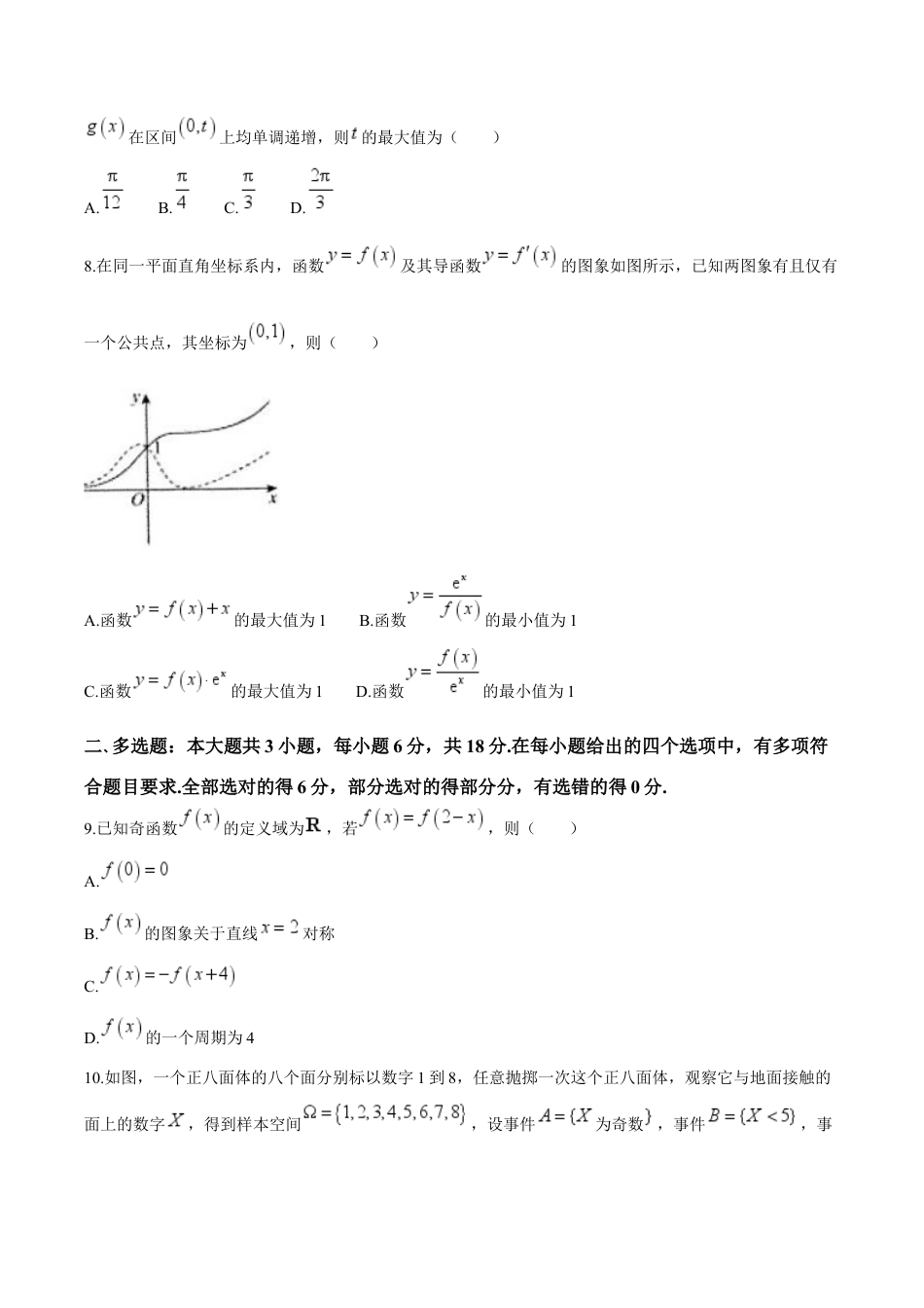 江苏省扬州市高邮市2025届高三上学期12月学情调研测试数学试卷（含答案）.docx_第2页