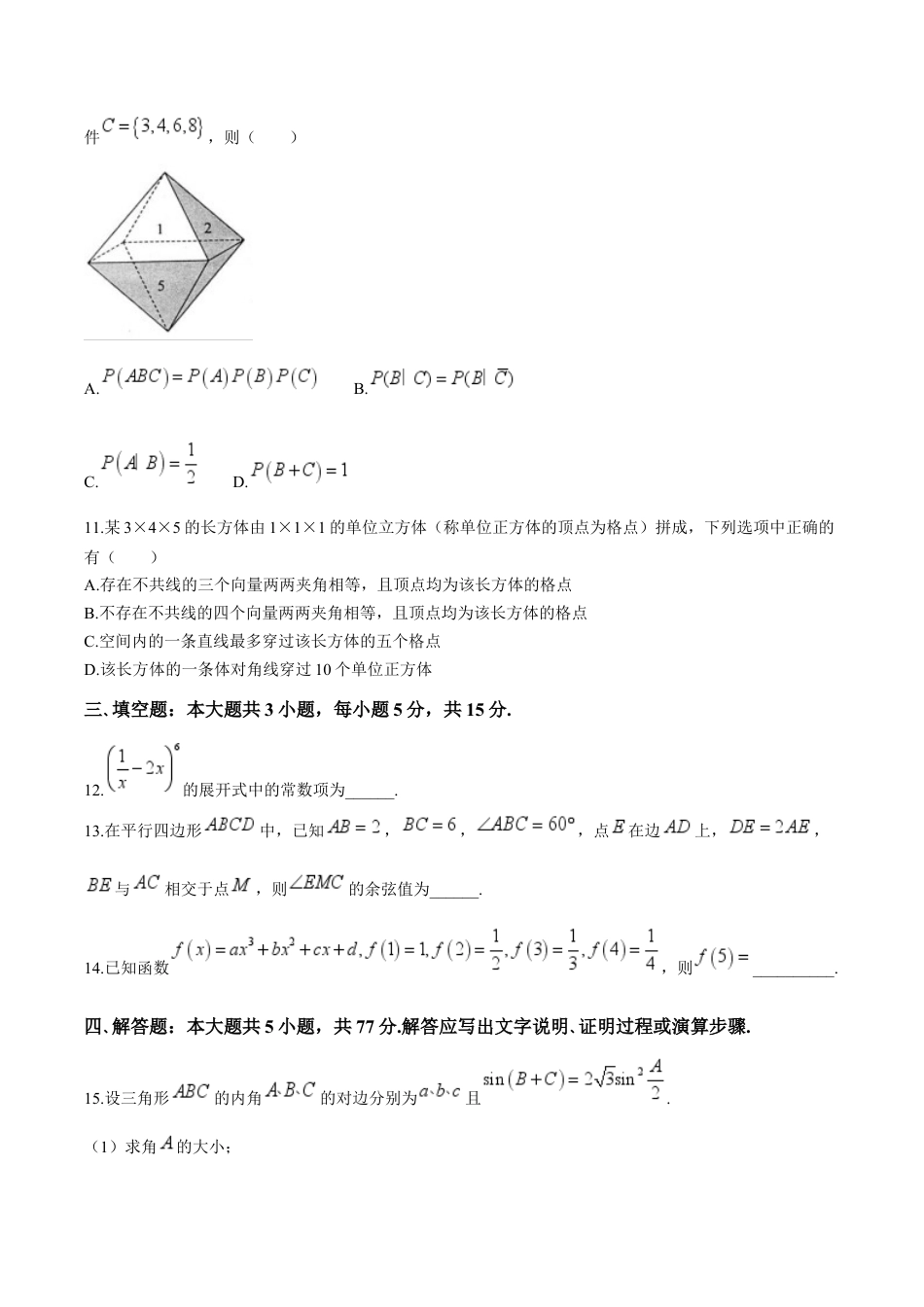 江苏省扬州市高邮市2025届高三上学期12月学情调研测试数学试卷（含答案）.docx_第3页