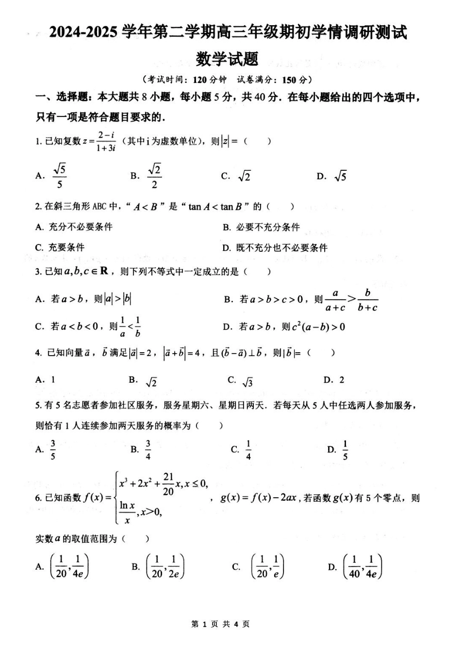 江苏省扬州市高邮市2024-2025学年高三下学期开学考试数学+答案.docx_第1页