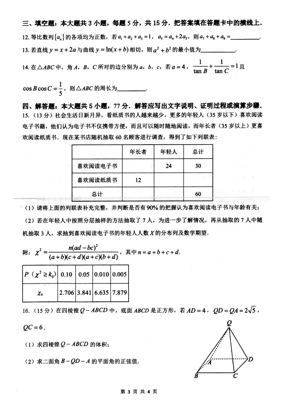 江苏省扬州市高邮市2024-2025学年高三下学期开学考试数学+答案.docx_第3页