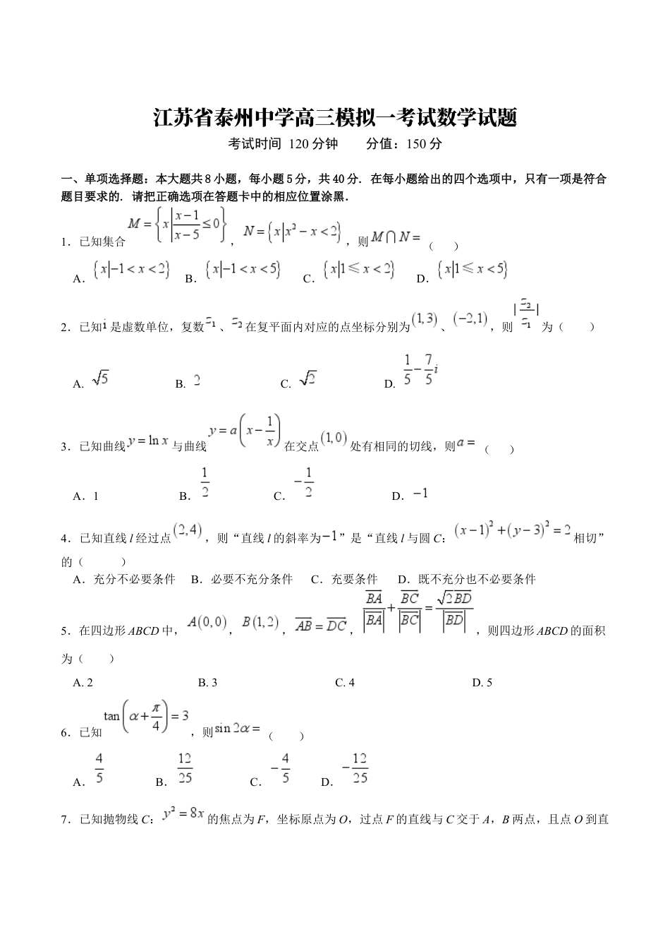 江苏省泰州中学2025届高三上学期一模试题 数学 Word版含答案.docx_第1页