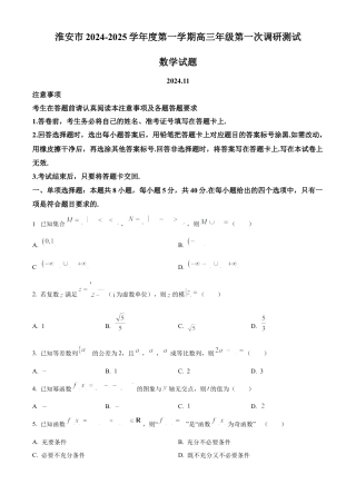 江苏省淮安市2025届高三上学期第一次调研测试数学.docx