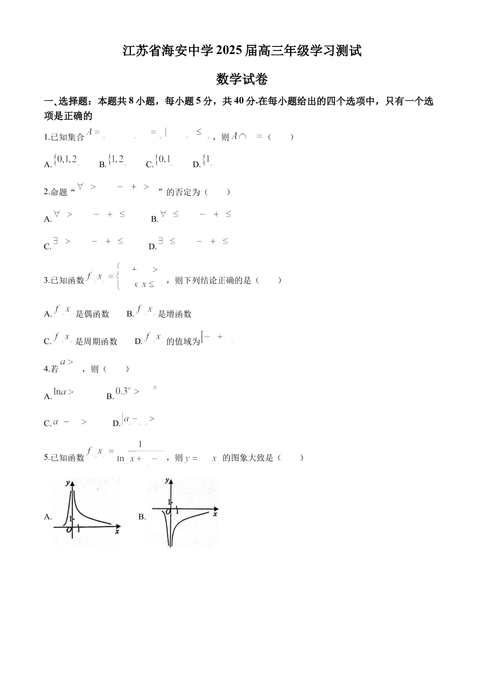 江苏省海安高级中学2024-2025学年高三上学期9月月考数学试卷（含答案）.docx_第1页