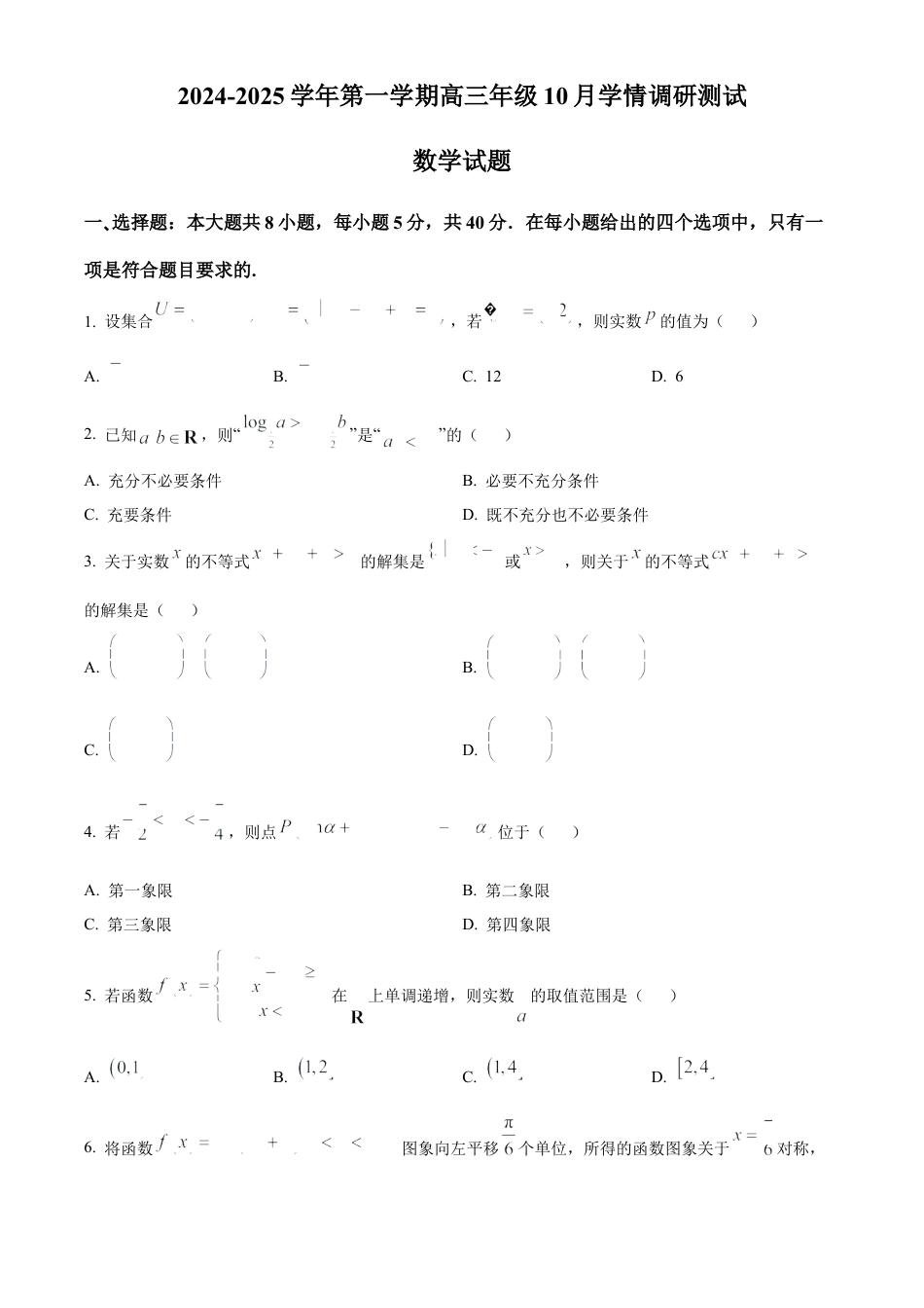 江苏省高邮市2024-2025学年2025届高三（上）学期10月学情调研测试数学试卷.docx_第1页