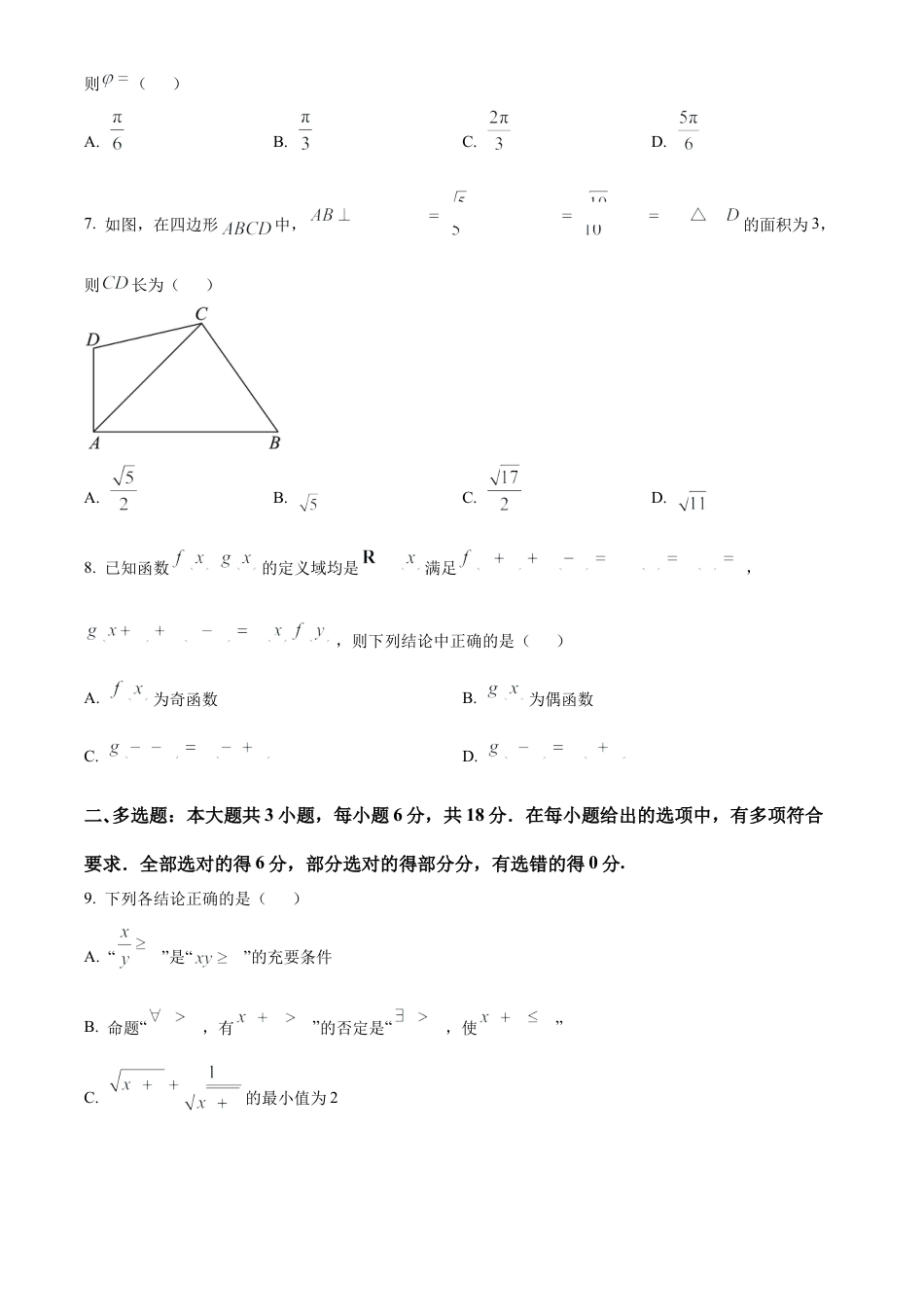 江苏省高邮市2024-2025学年2025届高三（上）学期10月学情调研测试数学试卷.docx_第2页