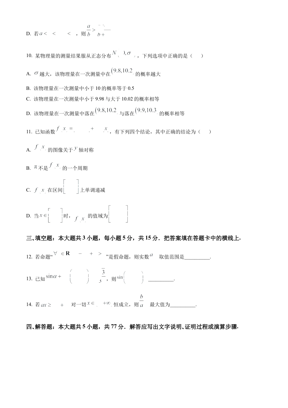 江苏省高邮市2024-2025学年2025届高三（上）学期10月学情调研测试数学试卷.docx_第3页