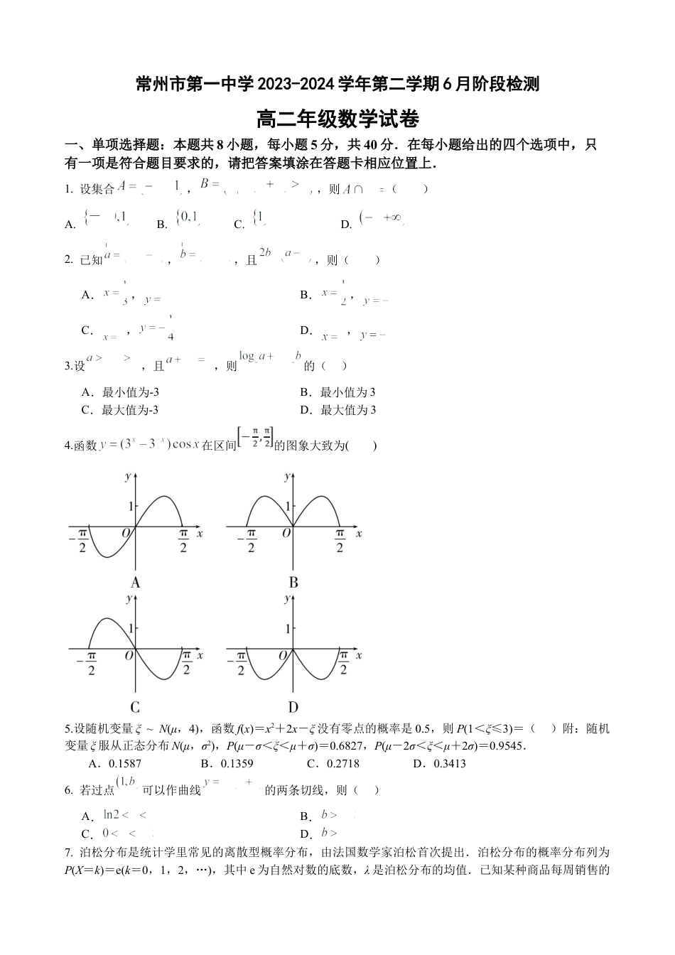 江苏省常州市第一中学2023-2024学年高二下学期6月月考试题 数学 Word版含解析.docx_第1页