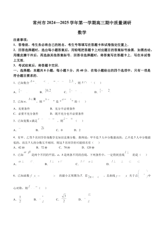 江苏省常州市2024-2025学年高三上学期期中质量调研数学试题.docx