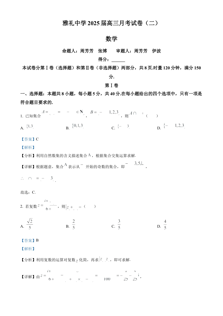 湖南省长沙市雅礼中学2025届高三上学期月考（二）数学试题答案.docx_第1页