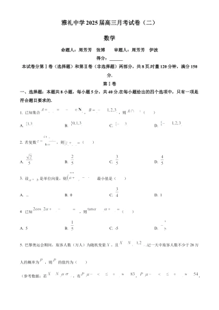 湖南省长沙市雅礼中学2025届高三上学期月考（二）数学试题.docx