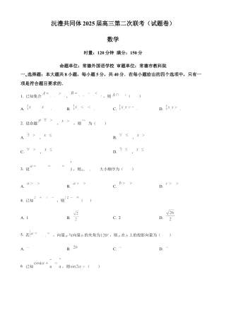 湖南省沅澧共同体2024-2025学年高三上学期第二次联考数学试题 Word版无答案.docx