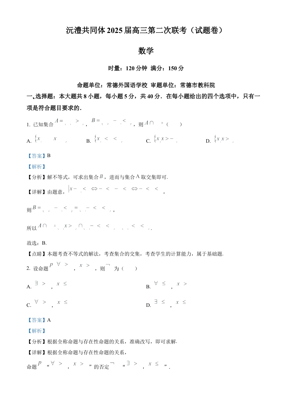湖南省沅澧共同体2024-2025学年高三上学期第二次联考数学试题 Word版含解析.docx_第1页