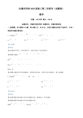 湖南省沅澧共同体2024-2025学年高三上学期第二次联考数学试题 Word版含解析.docx