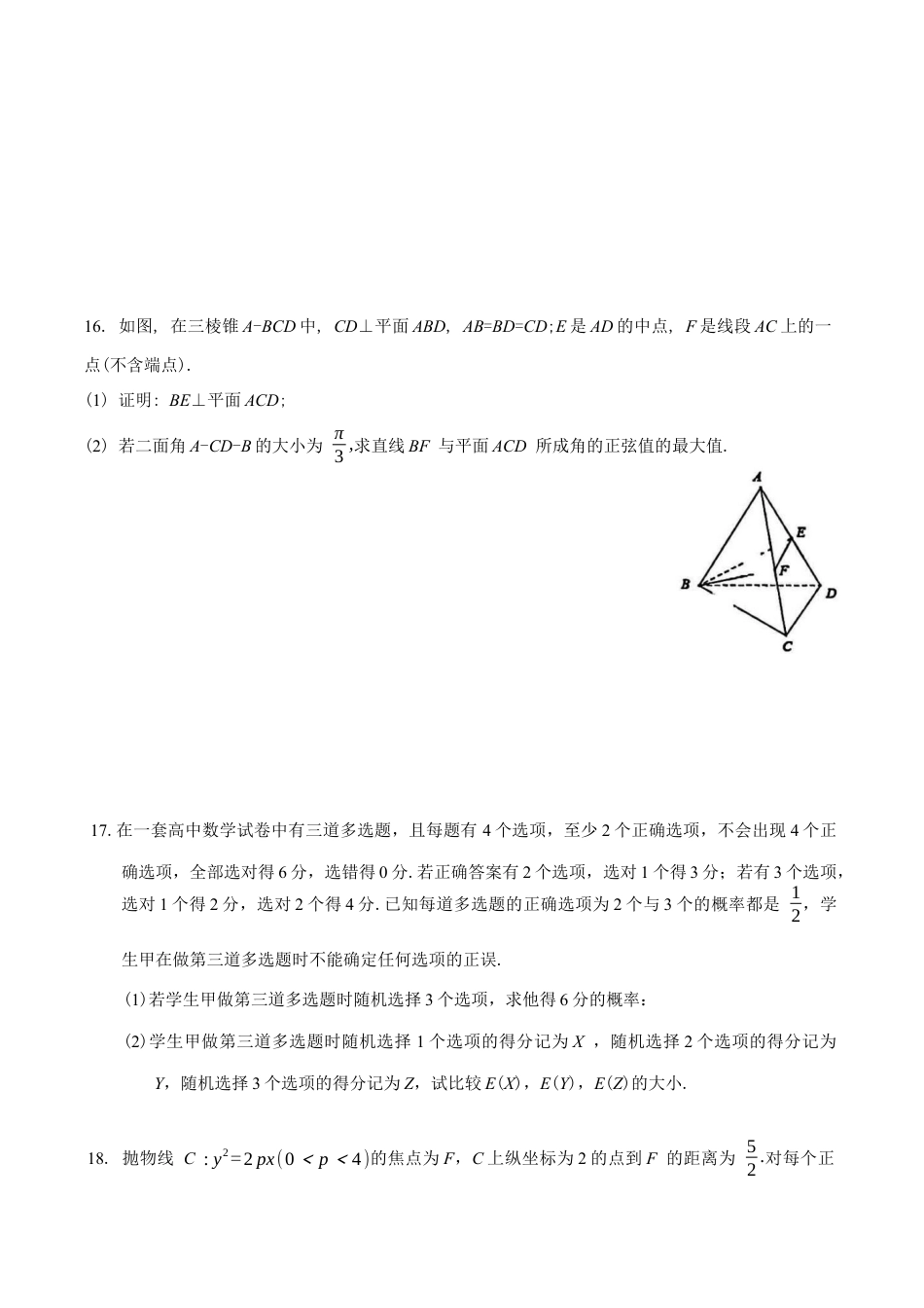 湖南省永州市2025-2026学年高考第一次模拟考试数学试卷（含答案）.docx_第3页