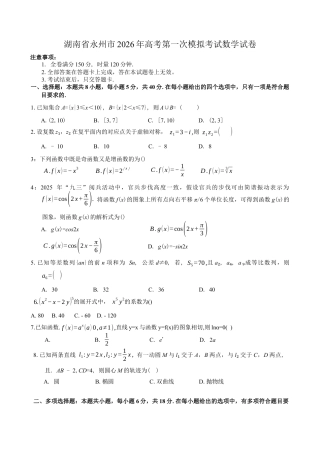 湖南省永州市2025-2026学年高考第一次模拟考试数学试卷（含答案）.docx