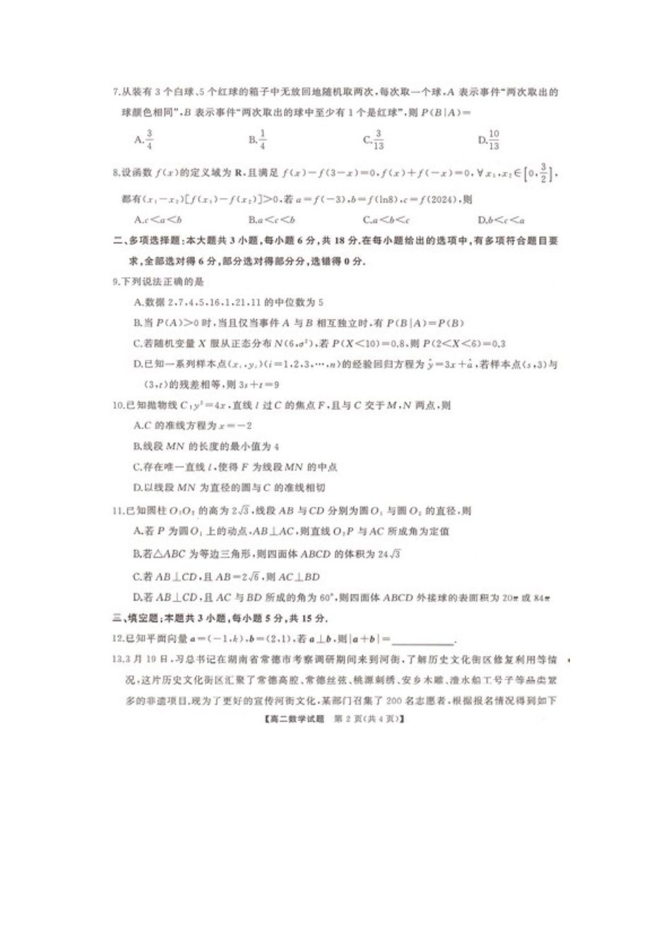 湖南省三湘名校联盟天壹名校联盟2024年高二期末考试数学试题.docx_第2页