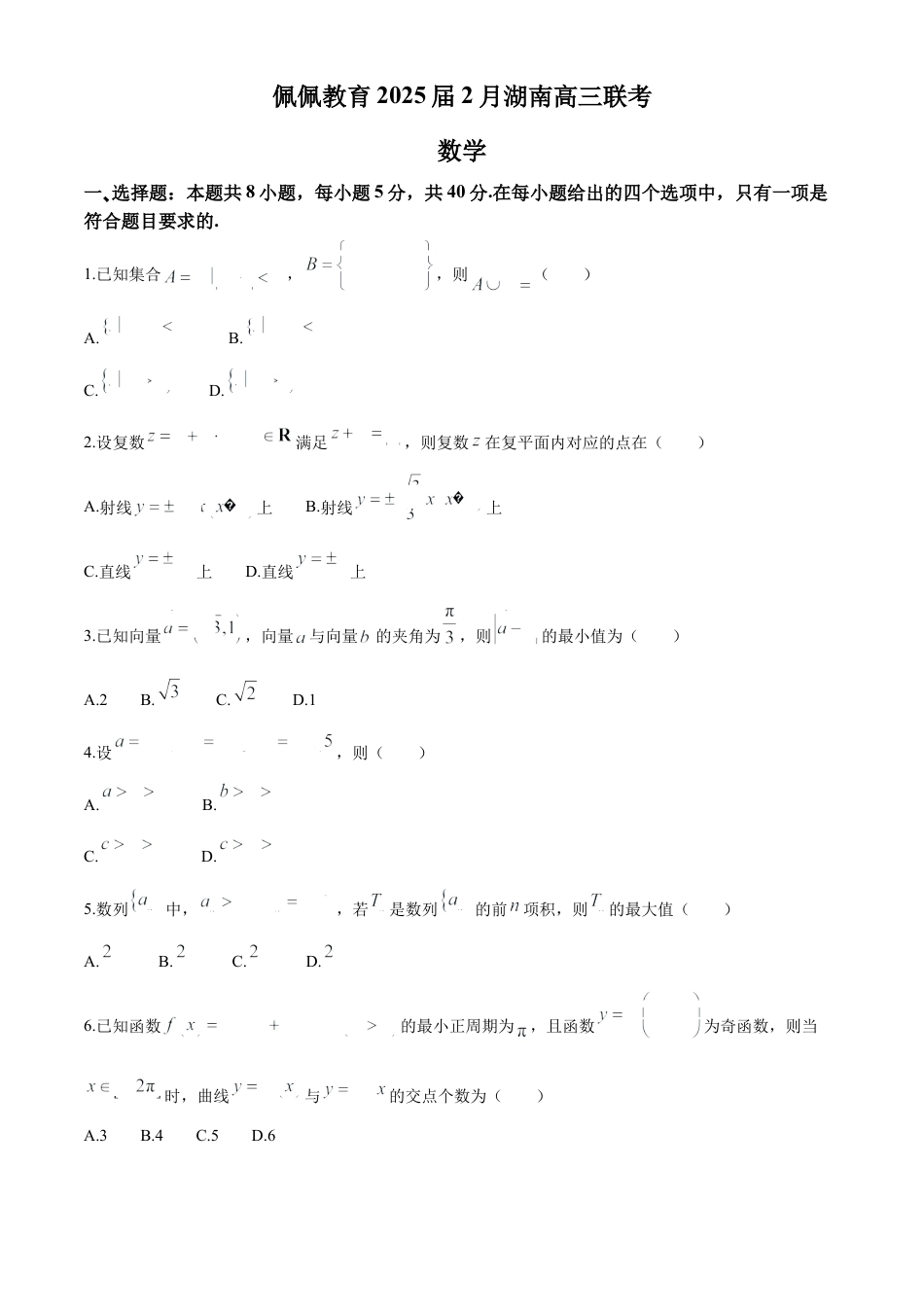 湖南省佩佩教育2025届2月高三开学联考数学+答案.docx_第1页