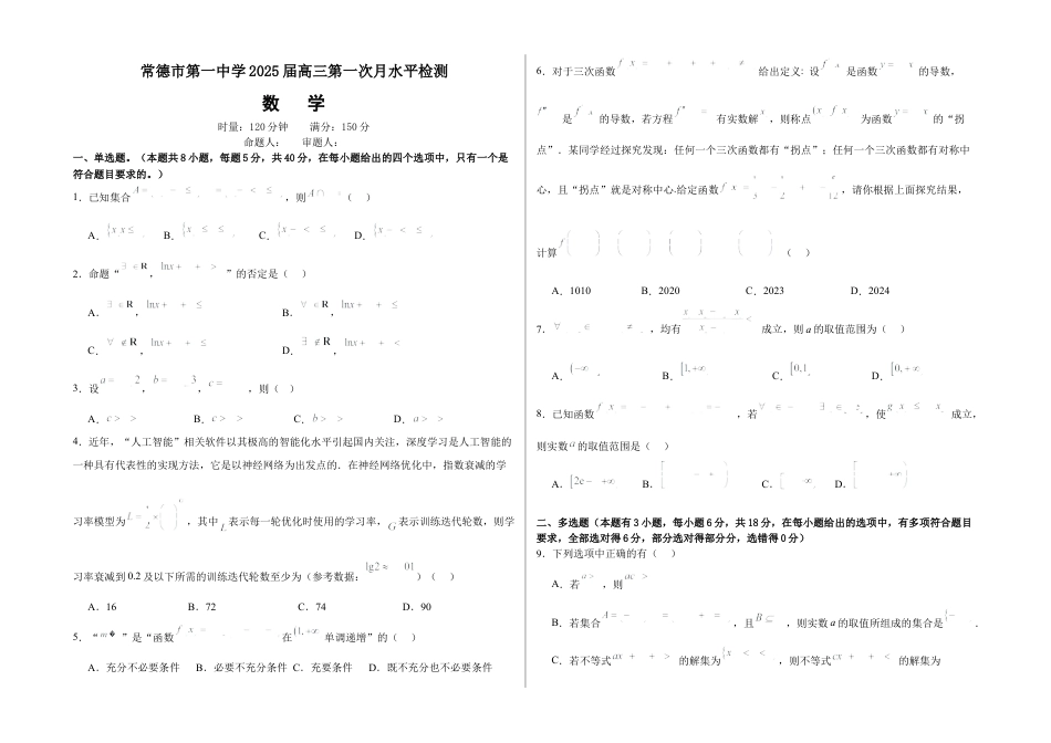 湖南省常德市第一中学2024-2025学年高三上学期第一次月考数学+答案.docx_第1页