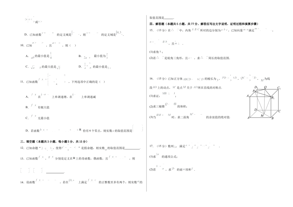 湖南省常德市第一中学2024-2025学年高三上学期第一次月考数学+答案.docx_第2页