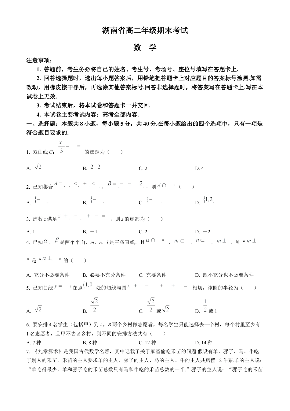湖南省2023-2024学年高二下学期7月期末考试数学试卷(无答案).docx_第1页