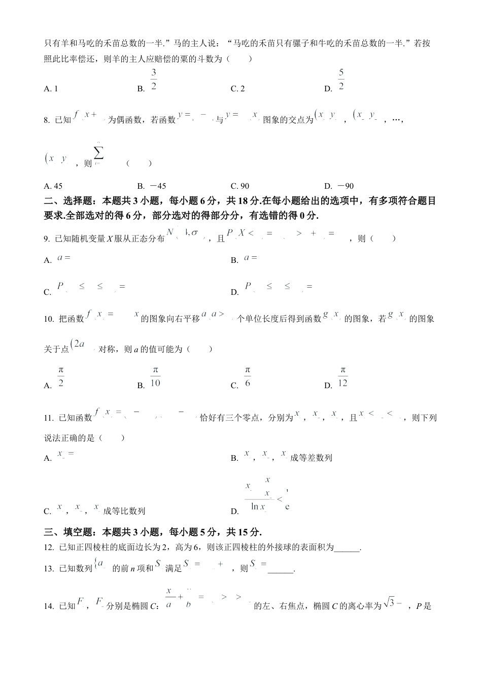 湖南省2023-2024学年高二下学期7月期末考试数学试卷(无答案).docx_第2页