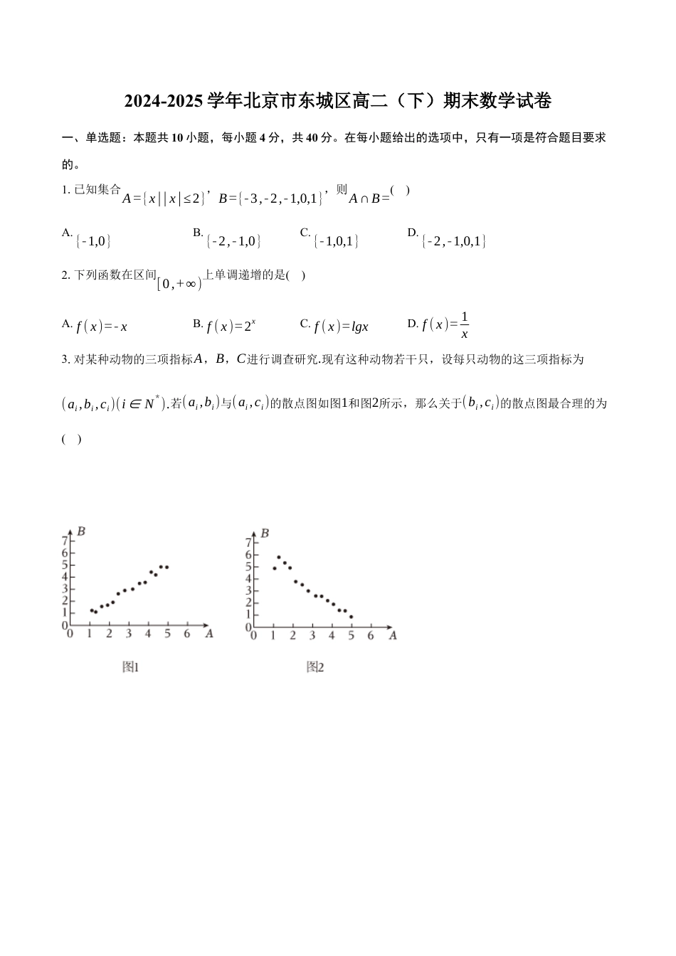 北京市东城区2024-2025学年高二下学期期末数学试卷（含答案）.docx_第1页