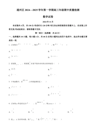 北京市通州区2025届高三上学期11月期中质量检测数学.docx
