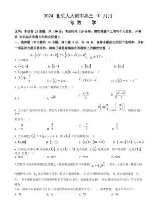 北京市中国人民大学附属中学2025届高三年级10月质量检测练习数学试卷+答案.docx