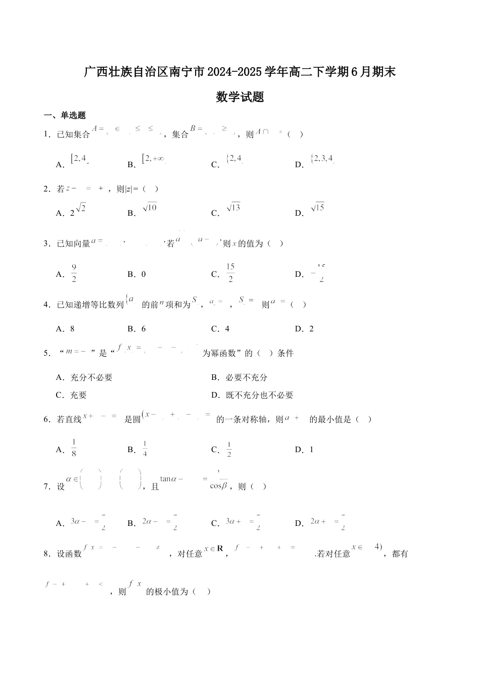 广西南宁市部分学校2024-2025学年高二下学期6月期末考试 数学 Word版含解析.docx_第1页